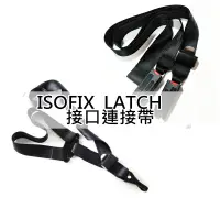 在飛比找蝦皮購物優惠-兒童安全座椅  ISOFIX固定帶 LATCH 接口連接帶 