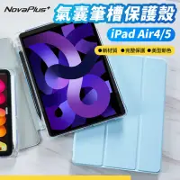 在飛比找momo購物網優惠-【NovaPlus】iPad Air5代Air4代 10.9