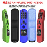 在飛比找蝦皮商城精選優惠-┅ LG 遙控器保護套 適用 AN-MR21GC MR21N