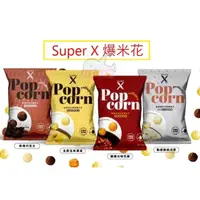 在飛比找蝦皮購物優惠-Super X 爆米花 巧克力 玉米濃湯 川味花椒 酸奶洋蔥