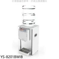 在飛比找環球Online優惠-元山【YS-8201BWIB】桌上型不鏽鋼飲水機開飲機