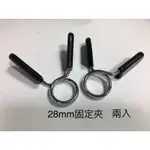 力大運動器材~適用直徑28 MM迪卡儂槓心彈簧夾(2入一組)/槓心夾/蝴蝶夾/固定夾/槓片/槓夾/快扣/夾子