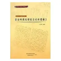 在飛比找蝦皮商城優惠-臺灣總督府檔案主題選編(25)武裝抗日運動系列1-日治時期北