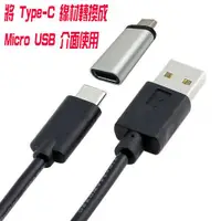 在飛比找有閑購物優惠-[富廉網] USG-70 Type-C母轉Micro USB