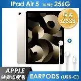 《蘋安追劇組》iPad Air 5 256GB 10.9吋 Wi-Fi 平板 - 星光色+EarPods (USB-C)