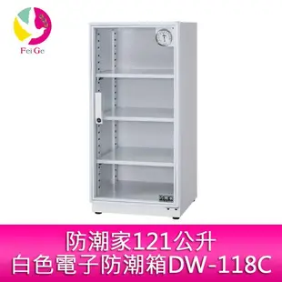 分期0利率 防潮家121公升白色電子防潮箱DW-118C