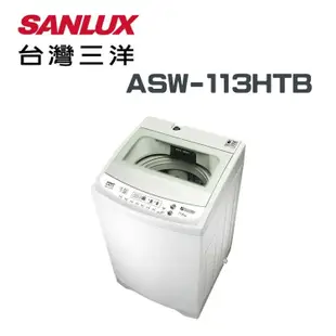 【SANLUX 台灣三洋】ASW-113HTB 媽媽樂11KG 單槽定頻洗衣機(含基本安裝)