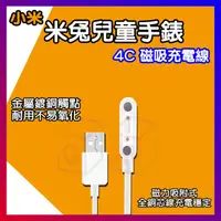 在飛比找蝦皮購物優惠-米兔兒童手錶4C 磁吸充電線 米兔4C 米兔4 米兔手錶 兒