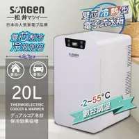 在飛比找PChome24h購物優惠-【日本SONGEN】松井雙核制冷數控電子冷熱行動冰箱(CLT