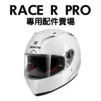 在飛比找蝦皮購物優惠-安信｜SHARK RACE-R PRO 安全帽專用 配件賣場