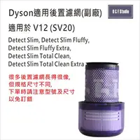 在飛比找樂天市場購物網優惠-Dyson戴森V12/SV20 適用吸塵器後置濾網 濾心 -