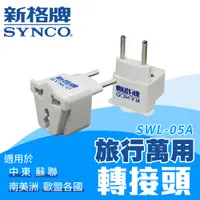 在飛比找PChome24h購物優惠-SYNCO 新格牌 旅行轉接頭 SWL-05A (中東/蘇聯