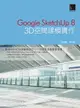 【電子書】Google SketchUp 8