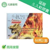 在飛比找樂天市場購物網優惠-6入組 猛龍久久軟膠囊 60顆/盒 瑪卡 精胺酸 鹿茸 鋅