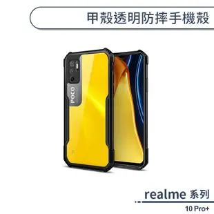 realme 10 Pro Plus 甲殼透明防摔手機殼 保護殼 保護套 透明殼 防摔殼 四角加固