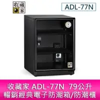 在飛比找露天拍賣優惠-【妮可3C】收藏家 ADL-77N 79公升暢銷經典電子防潮