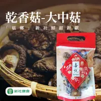 在飛比找ETMall東森購物網優惠-新社 豐乾香菇(大中)-60g-包 (1包組)