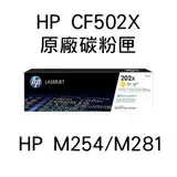 在飛比找遠傳friDay購物精選優惠-HP CF502X(黃色)原廠碳粉匣/M254dw/M281