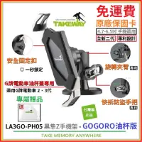 在飛比找蝦皮購物優惠-Takeway LA3go-PH05 GOGORO油杯版 *