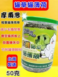 在飛比找樂天市場購物網優惠-✪四寶的店n✪附發票~摩爾思 MORES 貓草 貓薄荷 50