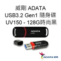 在飛比找蝦皮購物優惠-ADATA威剛 UV150 USB3.2 Gen1 隨身碟 