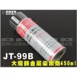 【BCS生存遊戲】 高密著 TORMOST JT-99B 大魔斯 噴漆 金屬染黑劑450ML-BA0022