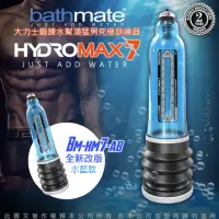 在飛比找momo購物網優惠-【BATHMATE】HYDROMAX7 水幫浦訓練器 藍色 