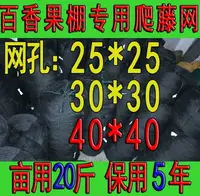 在飛比找樂天市場購物網優惠-百香果搭架專用果網種植網大棚藤爬網攀爬網棚架子網沃柑網瓜豆網