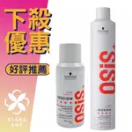 【香舍】SCHWARZKOPF OSIS+  施華蔻 黑炫風 黑旋風 3號 特強定型霧 100ML/500ML 新包裝