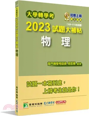 大學轉學考2023試題大補帖【物理】(108～111年試題)