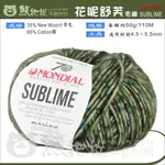 【花呢舒芙毛線】MONDIAL 夢代爾 SUBLIME TWEED 段染 花色 歐洲進口 圍巾 毛衣 披肩