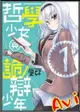 Avi書店【全新書】哲學少女與詭辯少年 1+書套//里好//角川漫畫