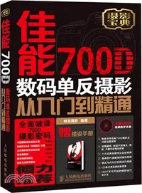 在飛比找三民網路書店優惠-佳能700D數碼單反攝影從入門到精通(附光碟)（簡體書）