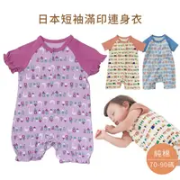 在飛比找蝦皮商城優惠-DL哆愛 日本短袖 連身衣 0-12M 嬰兒衣服 寶寶衣服 