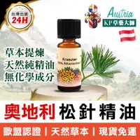 在飛比找蝦皮購物優惠-Austria KP 奧地利頂級精油 松針精油 純精油 助眠