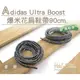 糊塗鞋匠 優質鞋材 G137 Adidas Ultra Boost爆米花扁鞋帶90cm 麻花 ultra Boost 另有圓鞋帶款