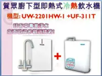 在飛比找Yahoo!奇摩拍賣優惠-賀眾牌廚下型即熱式飲水機搭配淨水器方案【UW-2201HW-