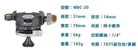 在飛比找Yahoo!奇摩拍賣優惠-Leofoto MBC-20【MBC20 多功能 360度 