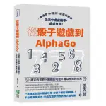 從骰子遊戲到ALPHAGO：擲硬幣、AI圍棋、俄羅斯輪盤，生活中處處機率，處處有趣！