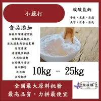 在飛比找蝦皮購物優惠-雅絲娜 小蘇打 碳酸氫鈉 10kg 25kg 食品添加 小蘇