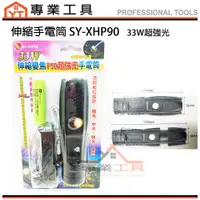 在飛比找蝦皮購物優惠-【YT專業工具】SY 伸縮手電筒 33W超強光 SY-XHP