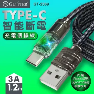 GT-2569 TYPE-C智能斷電充電傳輸線 手機周邊配件 3A充電線 1米 適用蘋果 安卓 (5.6折)