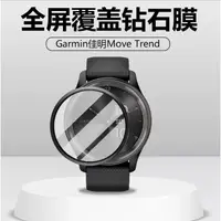 在飛比找蝦皮購物優惠-適用Garmin Move Trend 保護貼 vívomo