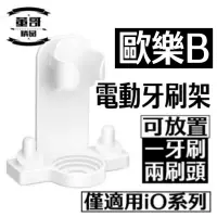 在飛比找蝦皮購物優惠-歐樂B  iO系列電動牙刷架  歐樂iO牙刷架  iO電動牙