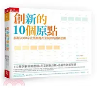 在飛比找三民網路書店優惠-創新的10個原點：拆解2000家企業顛覆產業規則的創新思維