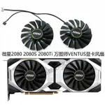 【專註】全新MSI微星RTX2080 2080TI 萬圖師VENTUS顯卡風扇PLA09215B12H