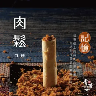 【青澤】青澤醬心蛋捲綜合口味6盒 10盒 1040g 台東好物 伴手禮 暢銷零食 手工製作 特色伴手禮 團購 美食 分享
