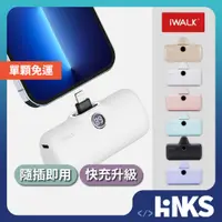 在飛比找蝦皮商城優惠-【iwalk】iwalk Pro 5代 直插式行動電源 快充