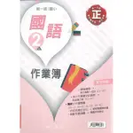 南一國小作業簿國語2上(教師版)