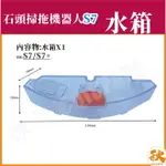 台灣現貨 米家石頭S7 掃地機器人 水箱 米家S7 S7 掃拖機器人 掃地機器人 掃地機 配件 耗材